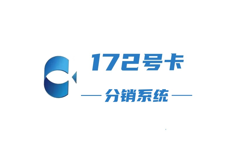 172号卡分销系统官网首页素材图